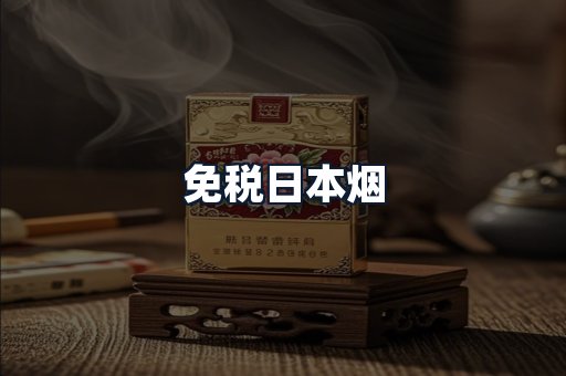 免税日本烟