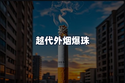 越代外烟爆珠